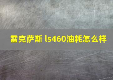 雷克萨斯 ls460油耗怎么样